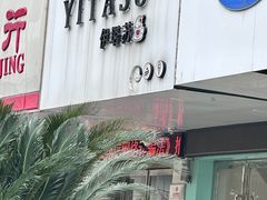 -YITASU甜品(子安路店)
