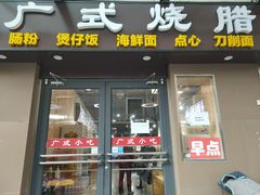 门面-广式烧腊(崇文门店)
