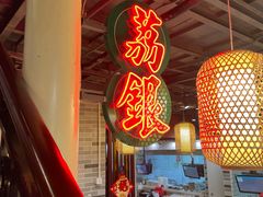 -荔银肠粉(广州天河华利路店)