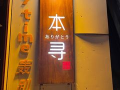 门面-本寻烧肉酒场(双井店)