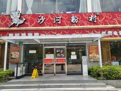 门面-沙河粉村·国家非遗传承(云台店)