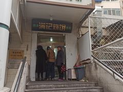 门面-满记烧饼(牛街东里小区一区店)
