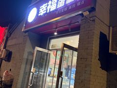 -幸福蛋糕坊(金顶街店)