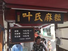 门面-叶氏麻糍(鼓浪屿店)