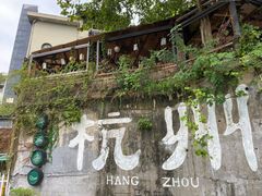 -马灯部落·西湖边的创意山景餐厅(虎跑动物园店)