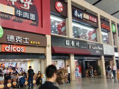 门面-康师傅私房牛肉面(北京南站店)