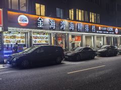 -金海湾海鲜排档(朱家尖店)