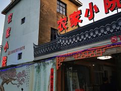 门面-食光慢宴·安吉土菜馆