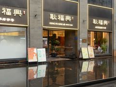 -耿福兴(罍街店)