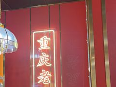 -川中渝夫火锅(铜陵万达广场店)