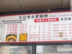-王记老幺肥肠粉