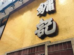 -镛记酒家