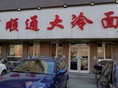 门面-顺通大冷面(吉祥店)