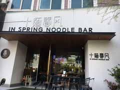 门面-十面春风·江南面馆(崇宁路店)