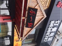 -刘一锅筋头巴脑(凌空二街店)