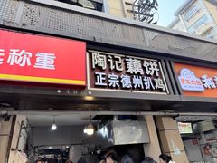 -陶记正宗德州扒鸡(科巷店)