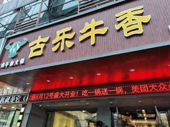 门面-古乐牛香·鲜牛肉牛杂火锅(吴江三里桥运东商业广场店)