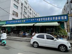 -白老大羊杂碎稍麦