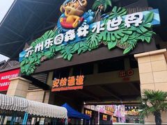 -苏州乐园森林水世界