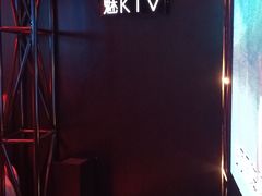 -魅KTV(北京望京万科时代中心店)