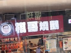 -棋哥烧鹅餐室(嘉年华商业大厦店)