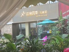 -沿途四季·云南菜·诗酒茶(蓝色港湾店)