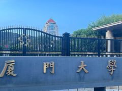 -厦门大学(思明校区)