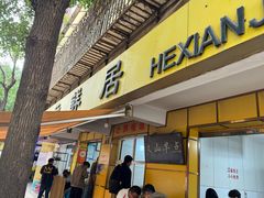 -文山荷鲜居(翠湖店)