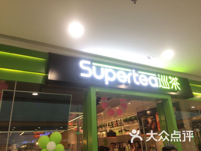 supertea 巡茶(万达店)图片 第6张