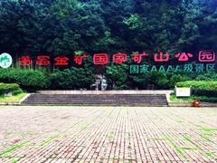 -遂昌金矿国家矿山公园