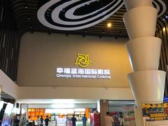 -幸福蓝海国际影城(河西店)