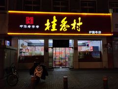 门面-桂香村(护国寺店)