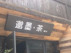 -邈墨茶馆(大兜路1号店)