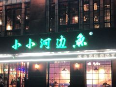 -小小河边鱼(天润城店)