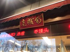 门面-老城南食府(宣武门东大街店)