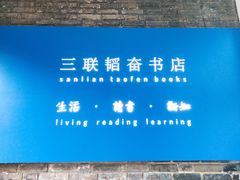 -三联韬奋书店(宽窄巷子店)