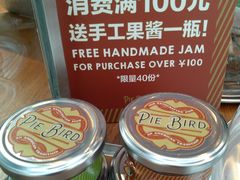 果酱-Pie Bird(新闸路店)
