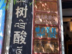 -古树酸奶(八廓南街店)