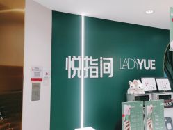 -悦指间美甲美睫
