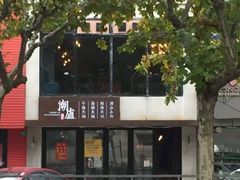 -潮盧打边炉