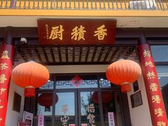 -重元寺香积厨素斋馆