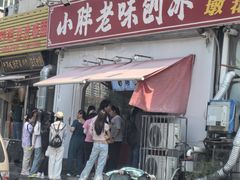 -小胖老味刨冰