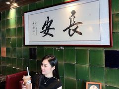 -长安·大茶饭