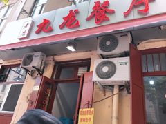 门面-九龙餐厅(大沽路店)
