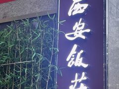 -西安饭庄·非遗陕菜(凤城五路店)