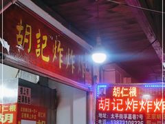 等位区-胡仁根胡记炸炸炸