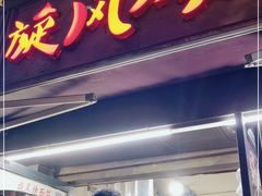 门面-旋风烤面筋烧烤(万达茶南店)