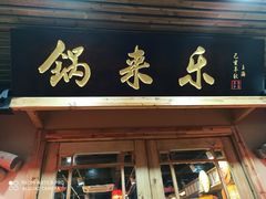 门面-锅来乐地锅鸡(安亭店)