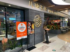 -八珍玉食鸡煲·打边炉(印象城店)