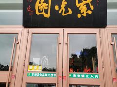 门面-紫光园(燕郊总店)